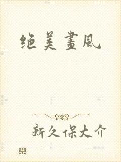 绝美画风