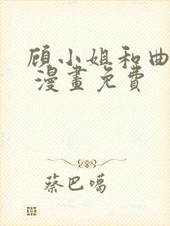 顾小姐和曲小姐 漫画免费封面