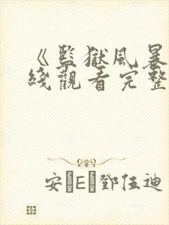 《监狱风暴》在线观看完整免费观看