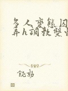 多人变态囚禁玩弄h调教双性封面