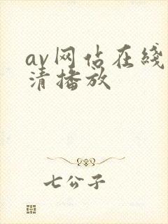 av网站在线高清播放