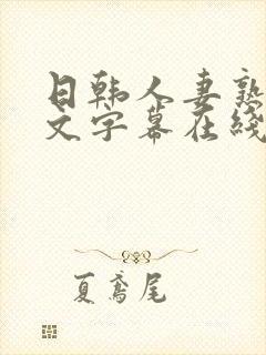 日韩人妻熟女中文字幕在线观看封面