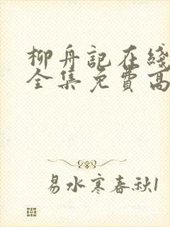 柳舟记在线观看全集免费高清