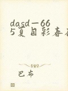 dasd—665夏目彩春在线播放
