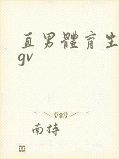 直男体育生男同gv