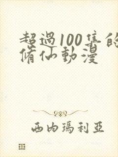 超过100集的修仙动漫封面