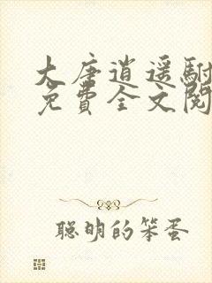 大唐逍遥驸马爷免费全文阅读