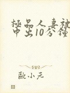 极品人妻被黑人中出10分钟封面