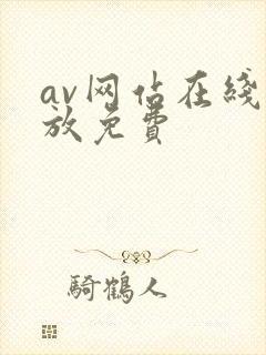 av网站在线播放免费