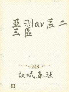 亚洲av区二区三区封面