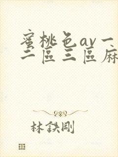 蜜桃色av一区二区三区麻豆
