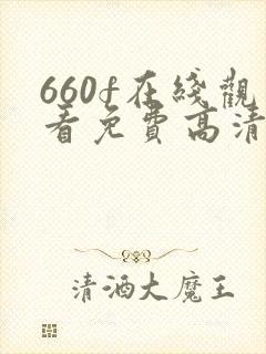 660f在线观看免费高清电视剧