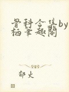 骨科合集by宁栖笔趣阁封面