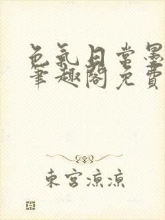 色气日常墨小白笔趣阁免费阅读封面