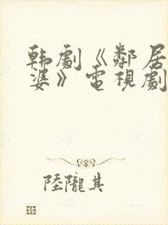 韩剧《邻居的老婆》电视剧周末夫妇在线观看封面