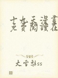 十九天漫画全集免费阅读在线