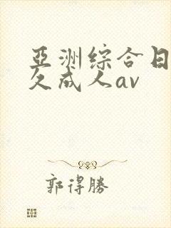 亚洲综合日韩久久成人av