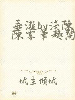 垂涎by浅陈宇陈雾笔趣阁