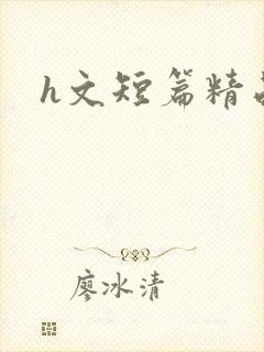 h文短篇精品