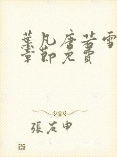 叶凡唐若雪最新章节免费