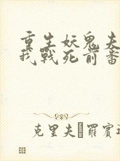 重生妖鬼夫君为我战死前番外封面