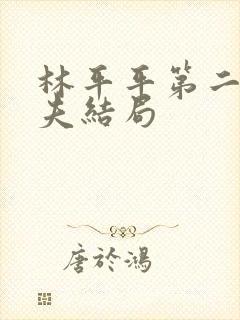 林平平第二个丈夫结局