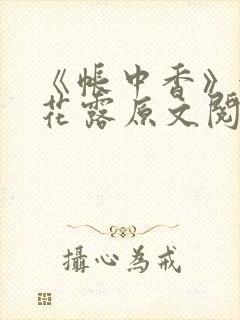 《帐中香》金银花露原文阅读