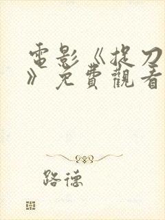 电影《捉刀人3》免费观看国语