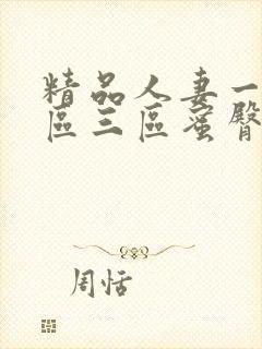 精品人妻一区二区三区蜜臀在线