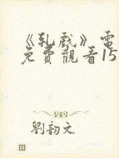 《轧戏》电视剧免费观看15集封面