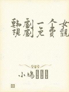 韩剧一个女人电视剧免费观看封面