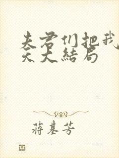夫君们把我宠上天大结局封面