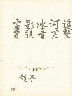 电影冰河追凶免费观看完整版