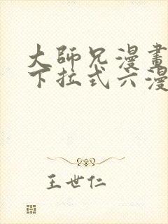 大师兄漫画免费下拉式六漫画
