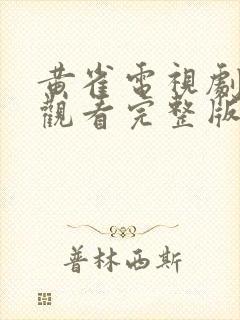 黄雀电视剧在线观看完整版免费高清