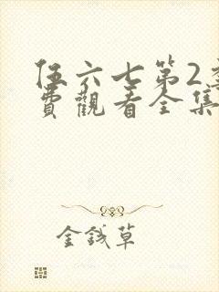 伍六七第2季免费观看全集