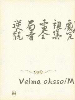 逆局电视剧免费观看全集完整版