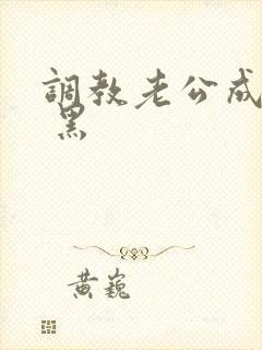 调教老公成绿奴 黑