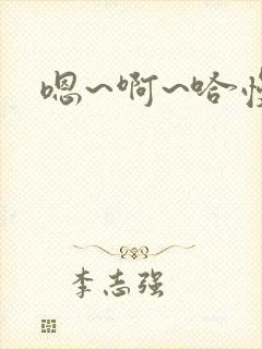 嗯~啊~哈慢点