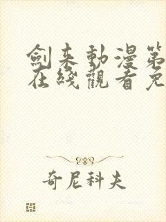 剑来动漫第二季在线观看免费播放