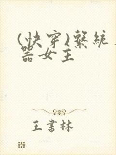 (快穿)系统名器女主
