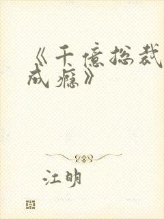 《千亿总裁宠妻成瘾》