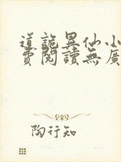 道诡异仙小说免费阅读无广告封面