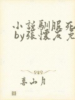 小说驯服死对头 by张怀友免费阅读