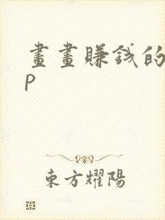 画画赚钱的app