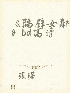 《隔壁女邻居3》bd高清