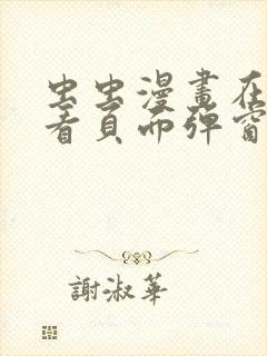 虫虫漫画在线观看页面弹窗免费阅读