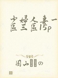 少妇人妻一区二区三区15p