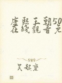 康熙王朝50集在线观看免费完整版