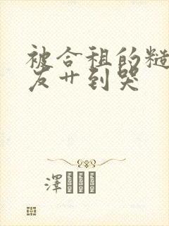 被合租的糙汉室友艹到哭